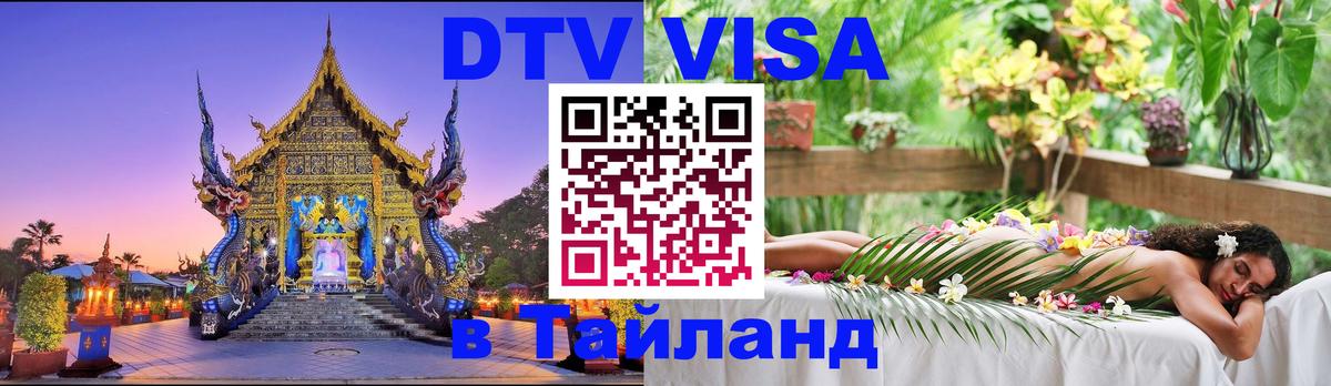 DTV Visa Thailand — прайс и условия, виза без дополнительных документов - Тверь 