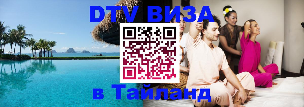 Электронная виза DTV в Тайланд 