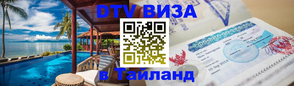 Visa ДТВ Тайланд помощь 